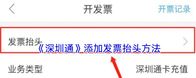 《深圳通》添加发票抬头方法
