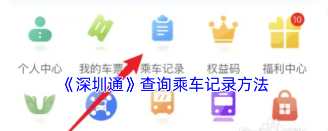 《深圳通》查询乘车记录方法