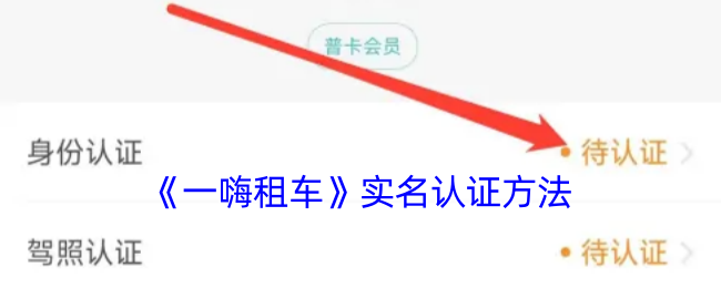 《一嗨租车》实名认证方法