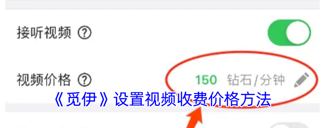 《觅伊》设置视频收费价格方法