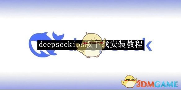 《deepseek》ios版下载安装教程