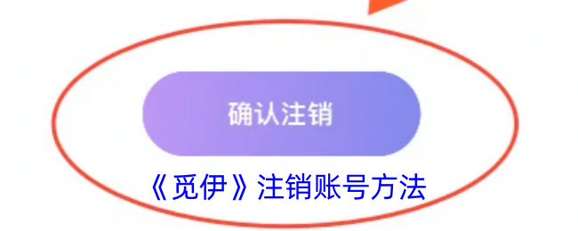 《觅伊》注销账号方法