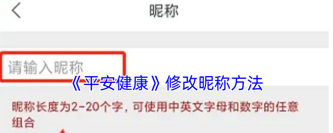 《平安健康》修改昵称方法