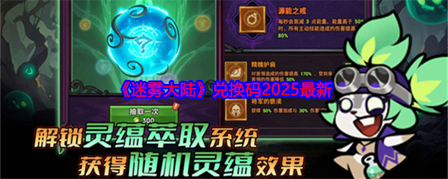 《迷雾大陆》兑换码2025最新