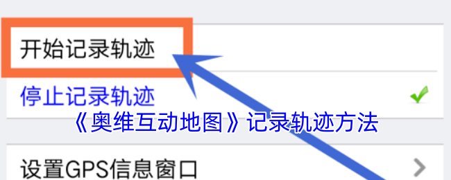 《奥维互动地图》记录轨迹方法