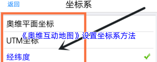 《奥维互动地图》设置坐标系方法