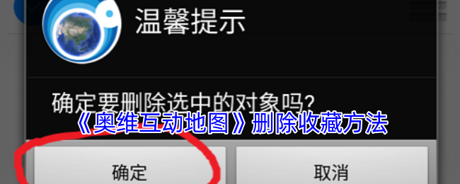 《奥维互动地图》删除收藏方法