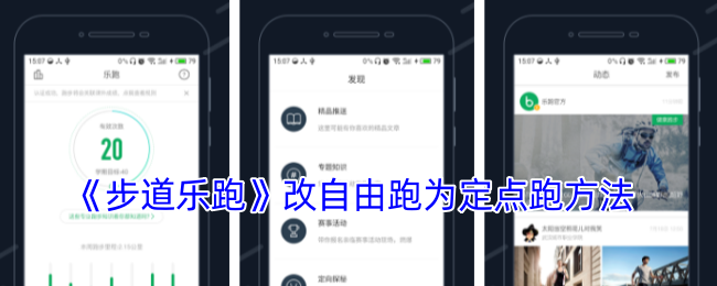 《步道乐跑》改自由跑为定点跑方法