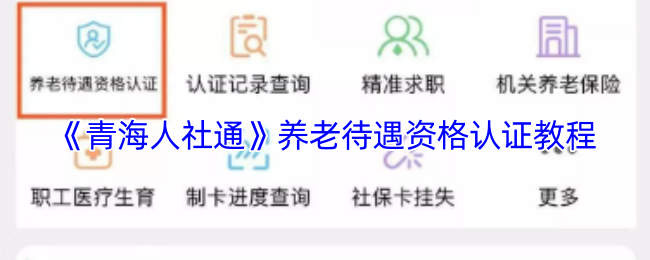 《青海人社通》养老待遇资格认证教程