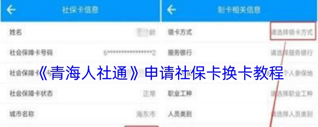 《青海人社通》申请社保卡换卡教程