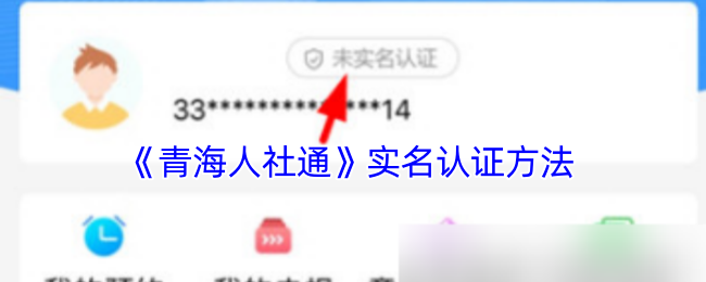 《青海人社通》实名认证方法