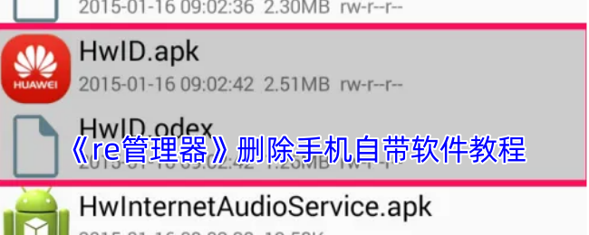 《re管理器》删除手机自带软件教程