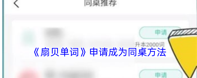 《扇贝单词》申请成为同桌方法