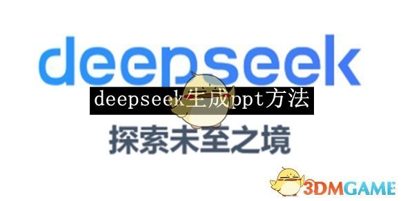 《deepseek》生成ppt方法