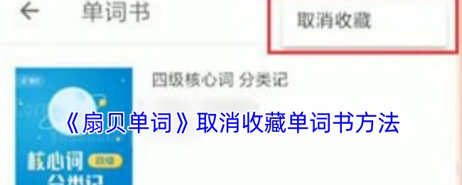 《扇贝单词》取消收藏单词书方法