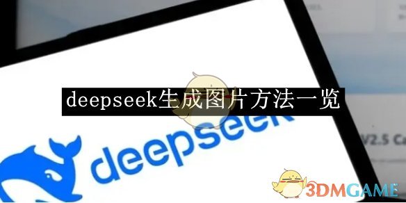 《deepseek》生成图片方法一览