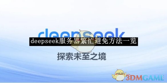 《deepseek》服务器繁忙避免方法一览