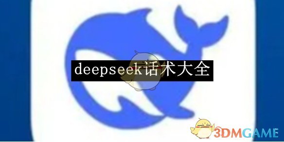 《deepseek》话术大全