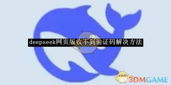 《deepseek》网页版收不到验证码解决方法