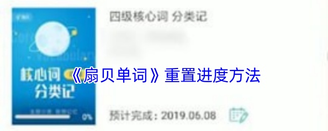 《扇贝单词》重置进度方法