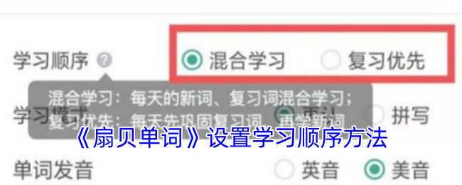 《扇贝单词》设置学习顺序方法