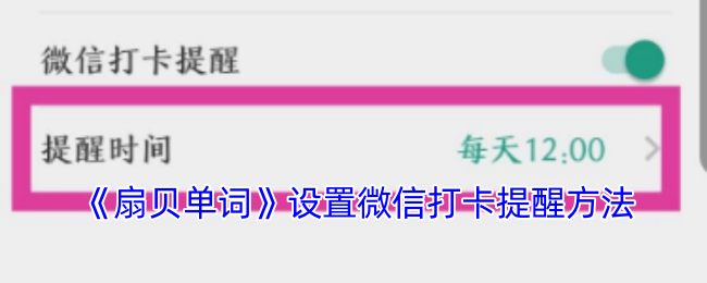 《扇贝单词》设置微信打卡提醒方法