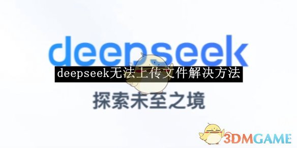 《deepseek》无法上传文件解决方法