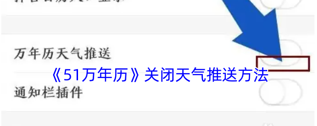 《51万年历》关闭天气推送方法