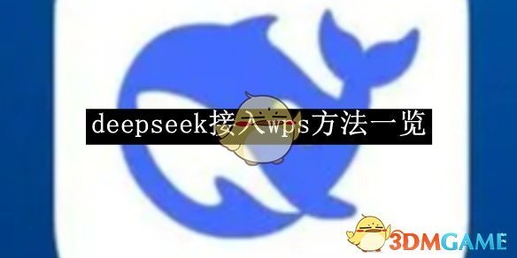 《deepseek》接入wps方法一览