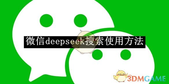 《微信》deepseek搜索使用方法