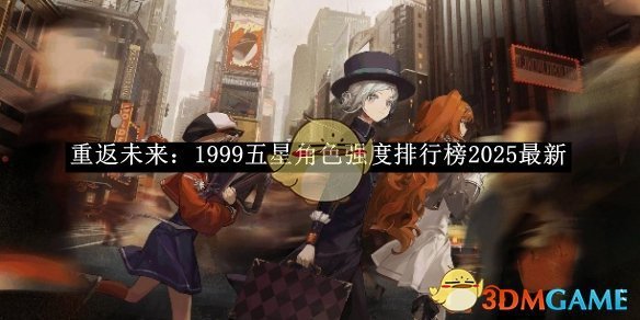 《重返未来：1999》五星角色强度排行榜2025最新