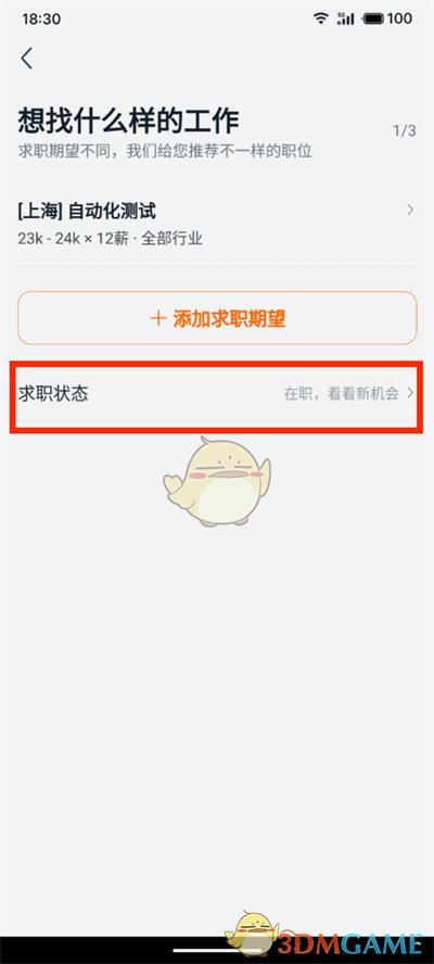 《猎聘》求职状态设置方法