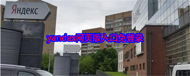 yandex网页版入口免登录