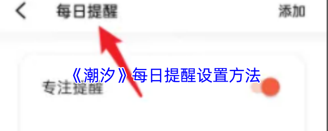 《潮汐》每日提醒设置方法