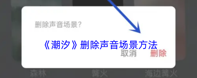 《潮汐》删除声音场景方法