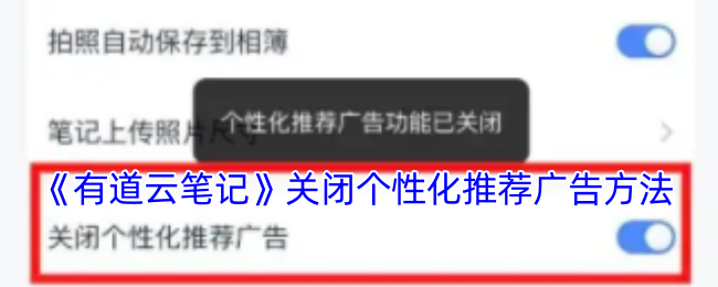 《有道云笔记》关闭个性化推荐广告方法