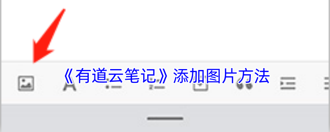 《有道云笔记》添加图片方法
