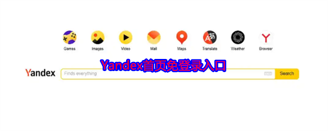 Yandex首页免登录入口