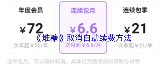 《堆糖》取消自动续费方法