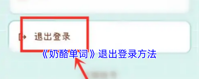 《奶酪单词》退出登录方法