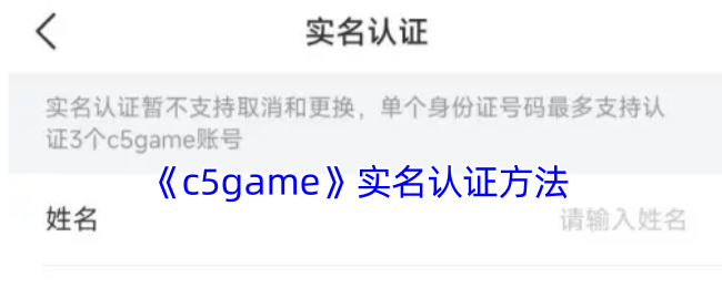 《c5game》实名认证方法