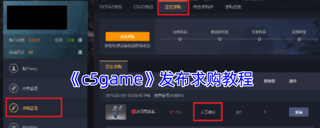 《c5game》发布求购教程