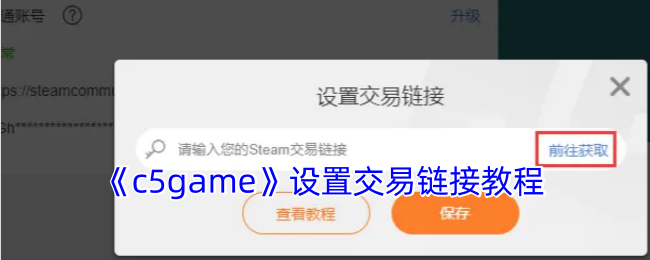 《c5game》设置交易链接教程