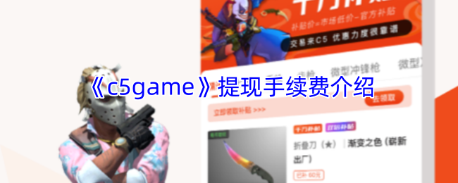 《c5game》提现手续费介绍