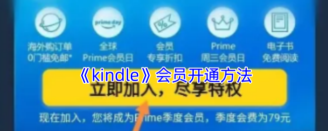 《kindle》会员开通方法