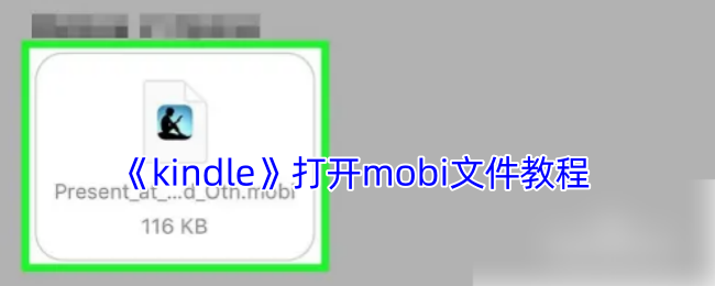 《kindle》打开mobi文件教程