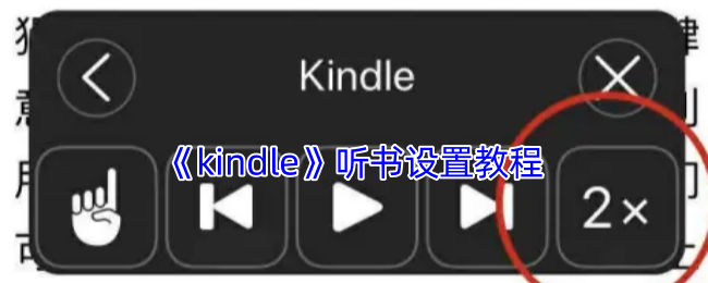 《kindle》听书设置教程