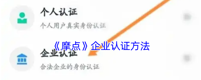 《摩点》企业认证方法