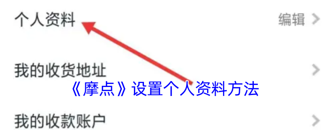 《摩点》设置个人资料方法