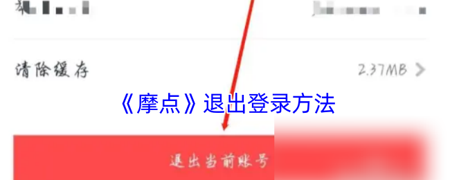 《摩点》退出登录方法